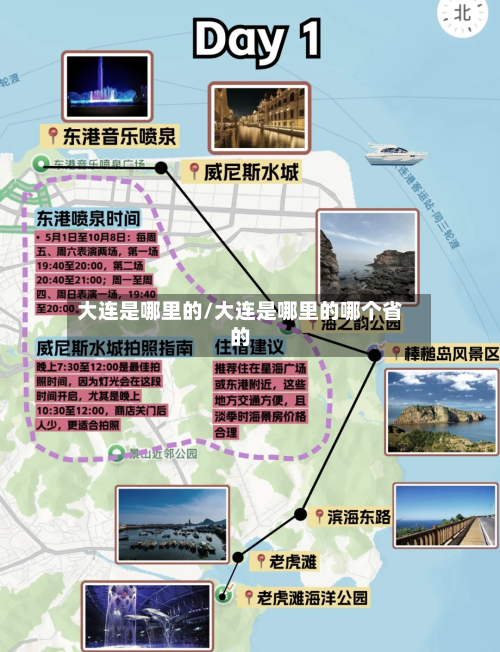 大连是哪里的/大连是哪里的哪个省的-第3张图片