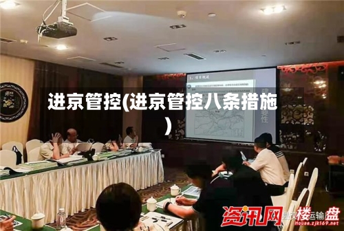 进京管控(进京管控八条措施)
