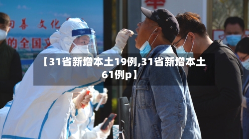 【31省新增本土19例,31省新增本土61例p】
