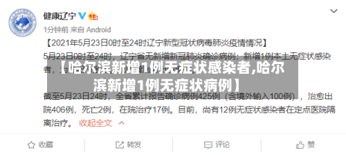 【哈尔滨新增1例无症状感染者,哈尔滨新增1例无症状病例】-第2张图片