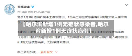 【哈尔滨新增1例无症状感染者,哈尔滨新增1例无症状病例】