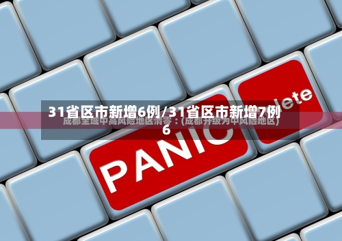31省区市新增6例/31省区市新增7例6