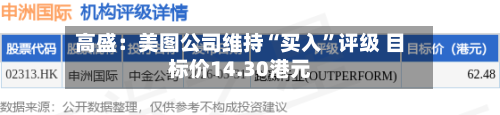 高盛：美图公司维持“买入”评级 目标价14.30港元-第2张图片