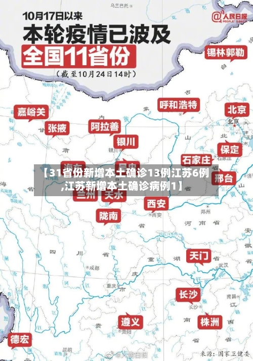 【31省份新增本土确诊13例江苏6例,江苏新增本土确诊病例1】