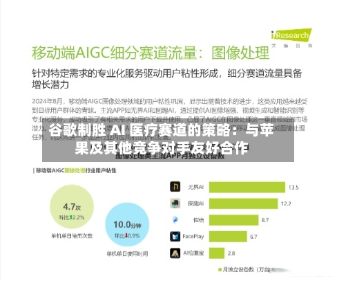 谷歌制胜 AI 医疗赛道的策略：与苹果及其他竞争对手友好合作