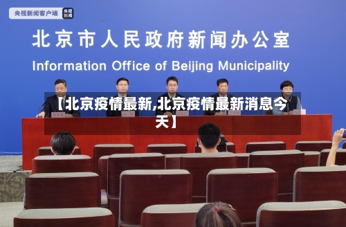 【北京疫情最新,北京疫情最新消息今天】