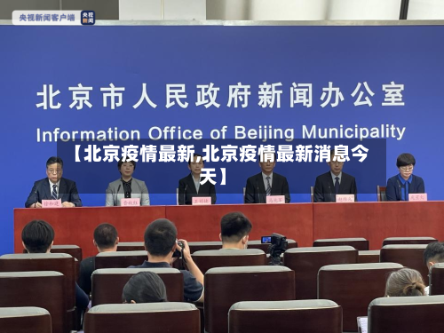 【北京疫情最新,北京疫情最新消息今天】-第2张图片