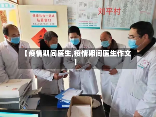 【疫情期间医生,疫情期间医生作文】