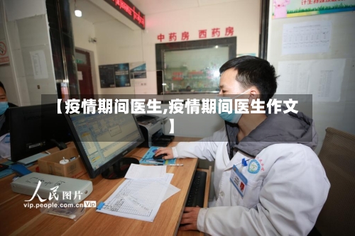 【疫情期间医生,疫情期间医生作文】-第3张图片