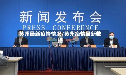 苏州最新疫情情况/苏州疫情最新数据-第2张图片