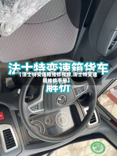 【法士特变速箱维修视频,法士特变速箱维修手册】