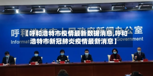 【呼和浩特市疫情最新数据消息,呼和浩特市新冠肺炎疫情最新消息】-第3张图片