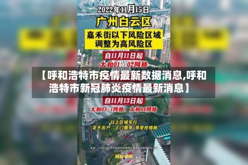 【呼和浩特市疫情最新数据消息,呼和浩特市新冠肺炎疫情最新消息】-第2张图片