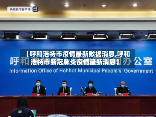 【呼和浩特市疫情最新数据消息,呼和浩特市新冠肺炎疫情最新消息】