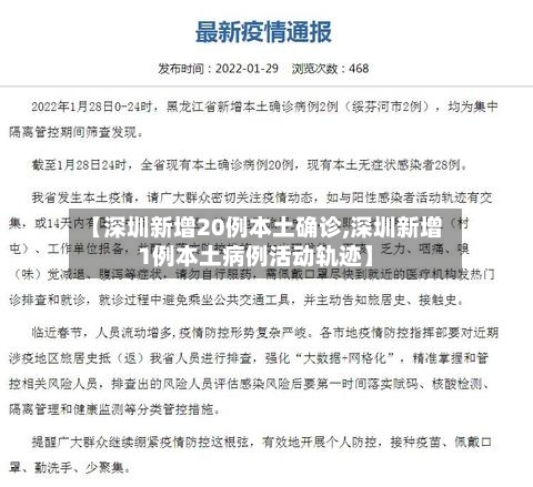 【深圳新增20例本土确诊,深圳新增1例本土病例活动轨迹】-第2张图片