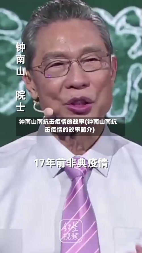 钟南山南抗击疫情的故事(钟南山南抗击疫情的故事简介)