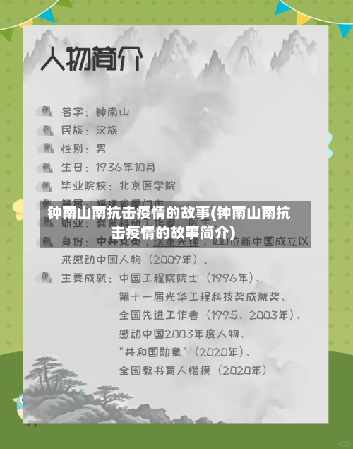 钟南山南抗击疫情的故事(钟南山南抗击疫情的故事简介)-第3张图片