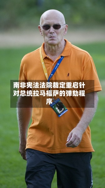南非宪法法院裁定重启针对总统拉马福萨的弹劾程序-第3张图片