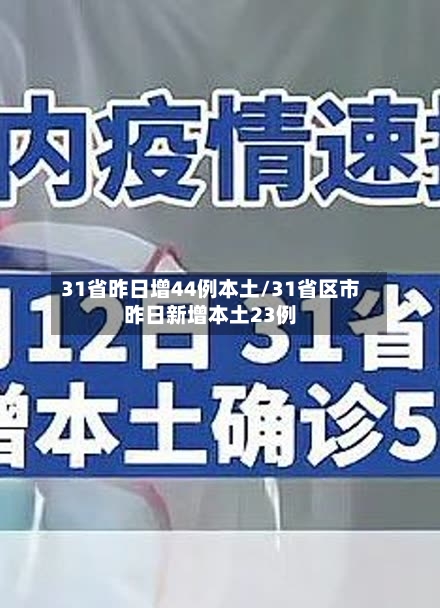 31省昨日增44例本土/31省区市昨日新增本土23例-第3张图片