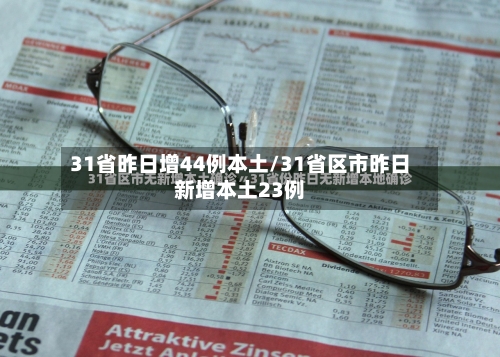 31省昨日增44例本土/31省区市昨日新增本土23例