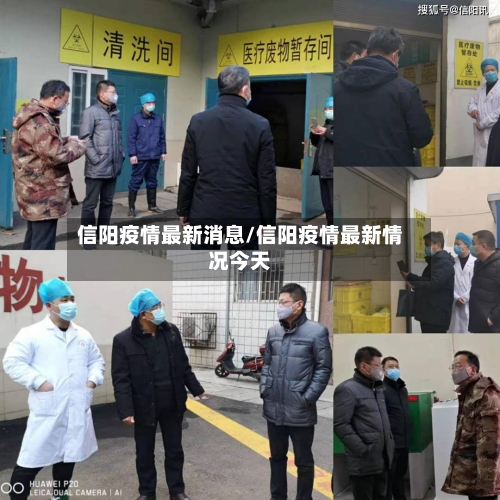 信阳疫情最新消息/信阳疫情最新情况今天-第3张图片