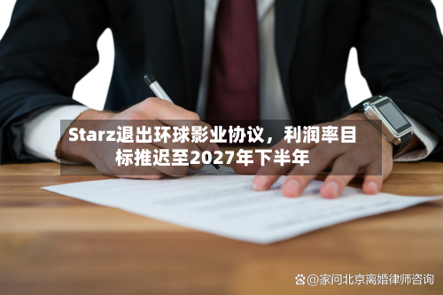 Starz退出环球影业协议，利润率目标推迟至2027年下半年-第2张图片