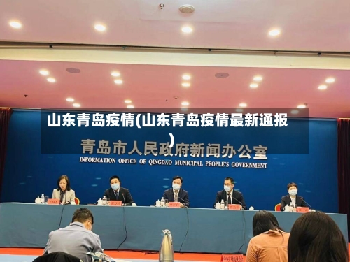 山东青岛疫情(山东青岛疫情最新通报)-第2张图片