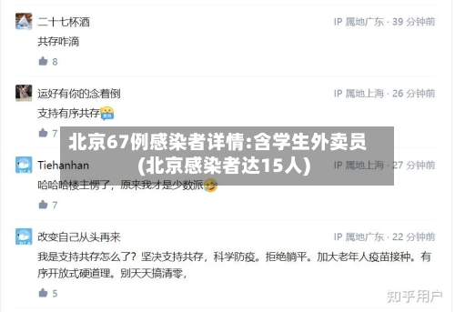 北京67例感染者详情:含学生外卖员(北京感染者达15人)-第3张图片