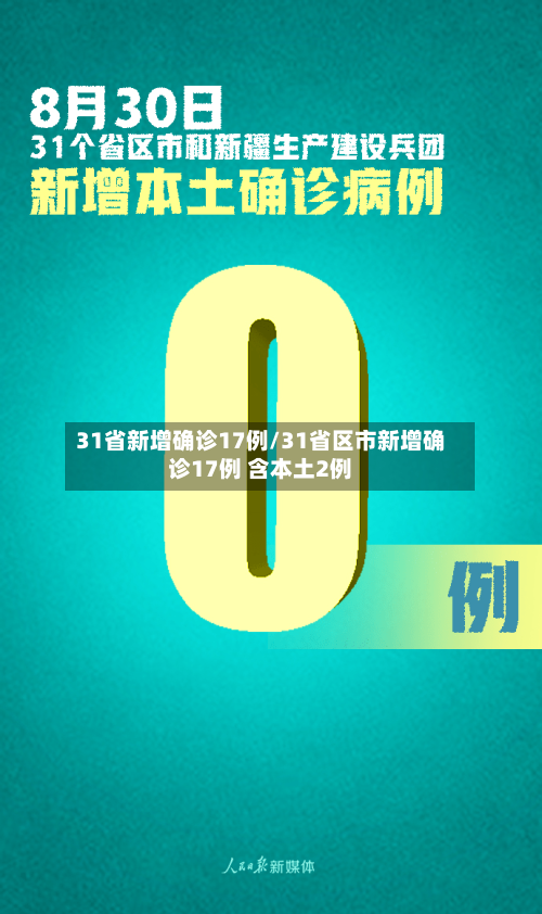 31省新增确诊17例/31省区市新增确诊17例 含本土2例