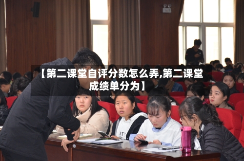 【第二课堂自评分数怎么弄,第二课堂成绩单分为】