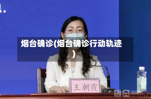 烟台确诊(烟台确诊行动轨迹)