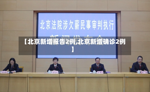 【北京新增报告2例,北京新增确诊2例】