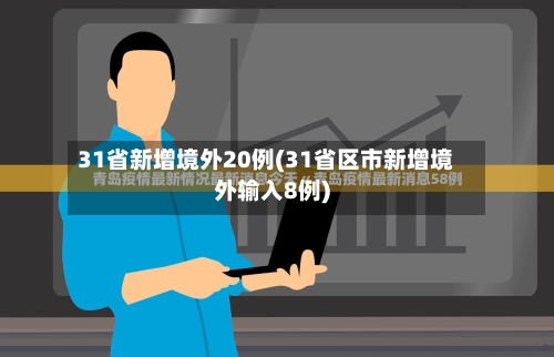31省新增境外20例(31省区市新增境外输入8例)-第2张图片