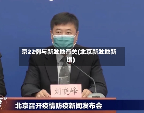 京22例与新发地有关(北京新发地新增)