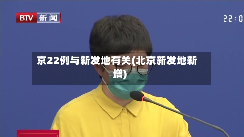 京22例与新发地有关(北京新发地新增)-第2张图片