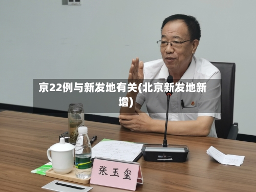 京22例与新发地有关(北京新发地新增)-第3张图片