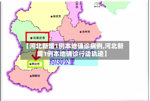 【河北新增1例本地确诊病例,河北新增1例本地确诊行动轨迹】