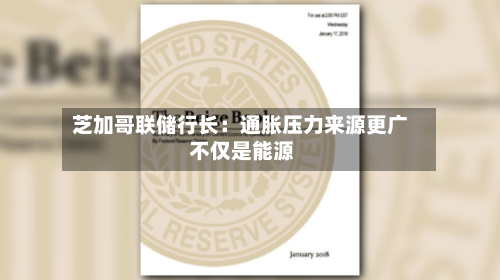 芝加哥联储行长：通胀压力来源更广 不仅是能源-第3张图片