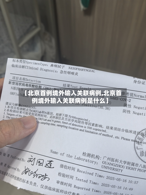 【北京首例境外输入关联病例,北京首例境外输入关联病例是什么】