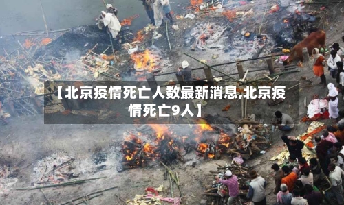【北京疫情死亡人数最新消息,北京疫情死亡9人】-第2张图片