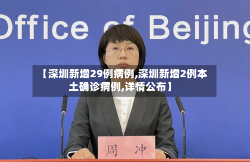【深圳新增29例病例,深圳新增2例本土确诊病例,详情公布】-第2张图片