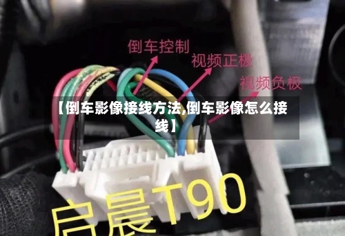 【倒车影像接线方法,倒车影像怎么接线】-第2张图片