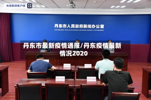 丹东市最新疫情通报/丹东疫情最新情况2020
