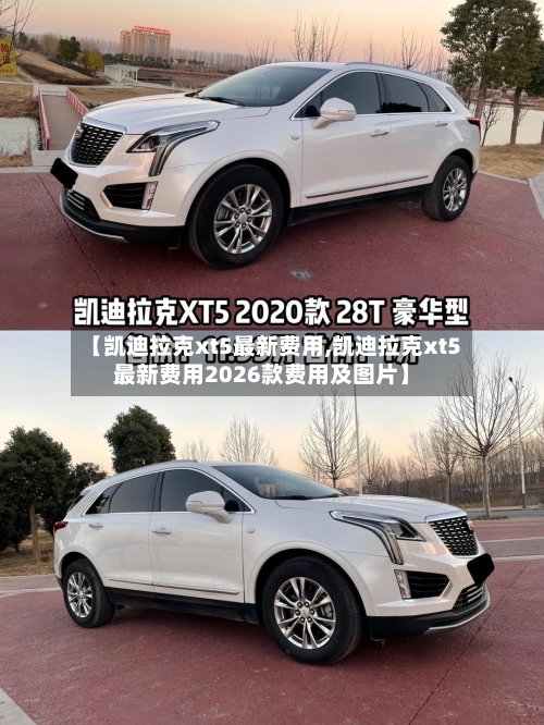 【凯迪拉克xt5最新费用,凯迪拉克xt5最新费用2026款费用及图片】-第3张图片