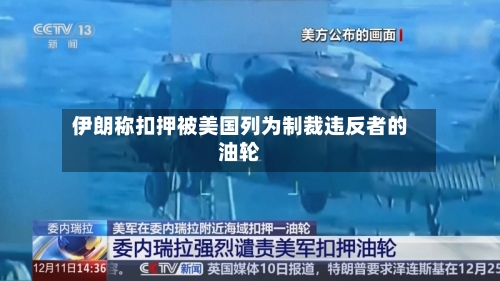 伊朗称扣押被美国列为制裁违反者的油轮-第3张图片