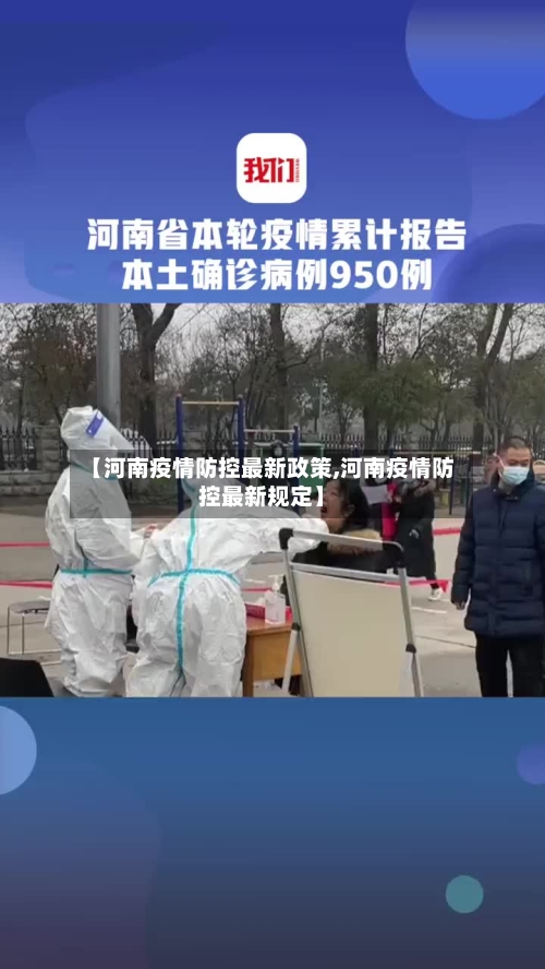 【河南疫情防控最新政策,河南疫情防控最新规定】-第2张图片