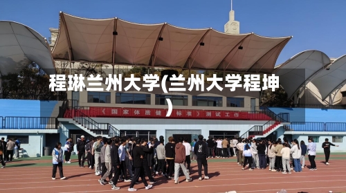 程琳兰州大学(兰州大学程坤)