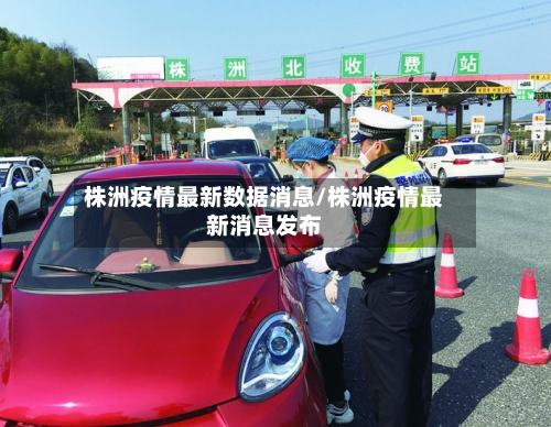 株洲疫情最新数据消息/株洲疫情最新消息发布-第2张图片