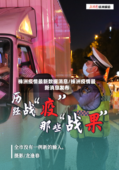 株洲疫情最新数据消息/株洲疫情最新消息发布
