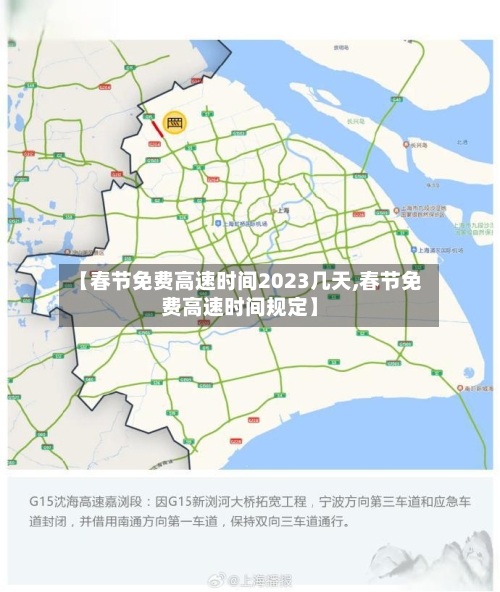 【春节免费高速时间2023几天,春节免费高速时间规定】
